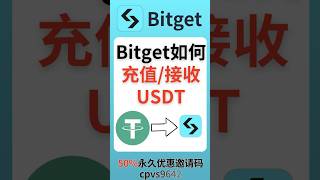 Bitget如何充值/接收USDT?#bitget #bitgetexchange