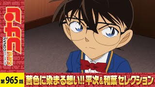 【公式】名探偵コナン「大怪獣ゴメラvs仮面ヤイバー（序）」茜色に染まる想い!!平次＆和葉