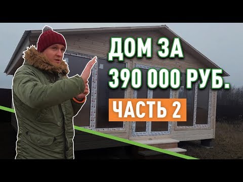 Строительство дома за 390 000 руб. (часть 2)