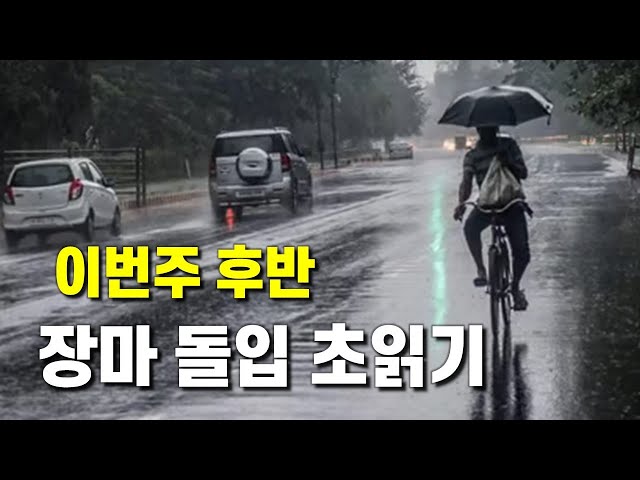 이번주 후반 장마 돌입 가능성이 있습니다.