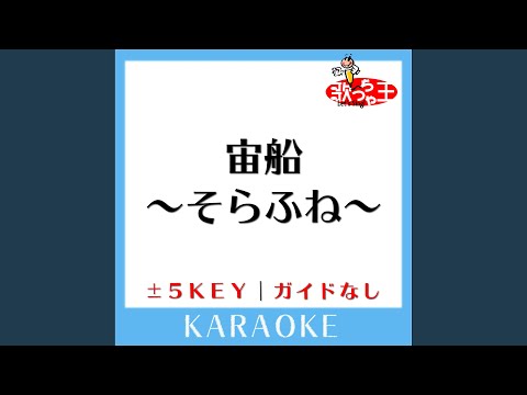 宙船～そらふね～ -2Key (原曲歌手:TOKIO) (ガイド無しカラオケ)