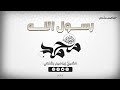 محمد رسول الله ﷺ الشيخ إبراهيم بشندى