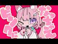 ピンクになっちゃえ