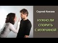 Нужно ли спорить с мужчиной