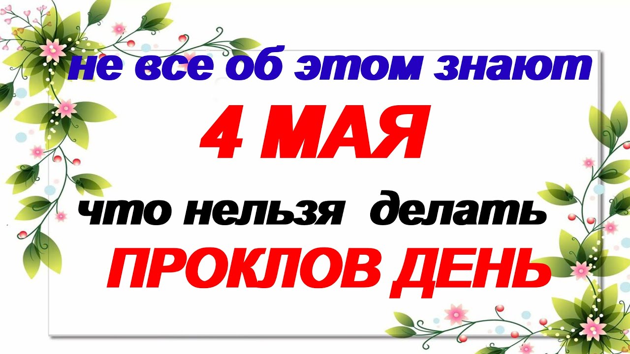 4 мая. ДЕНЬ ПРОКЛА.Что нельзя и что можно делать