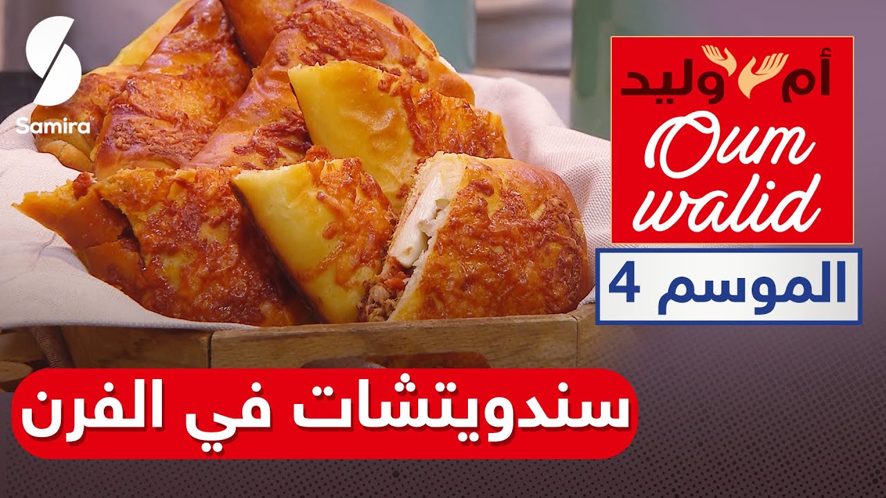 Oum walid |Samira TV أم وليد | سندويتشات في الفرن بمقادير جد اقتصادية | وصفات