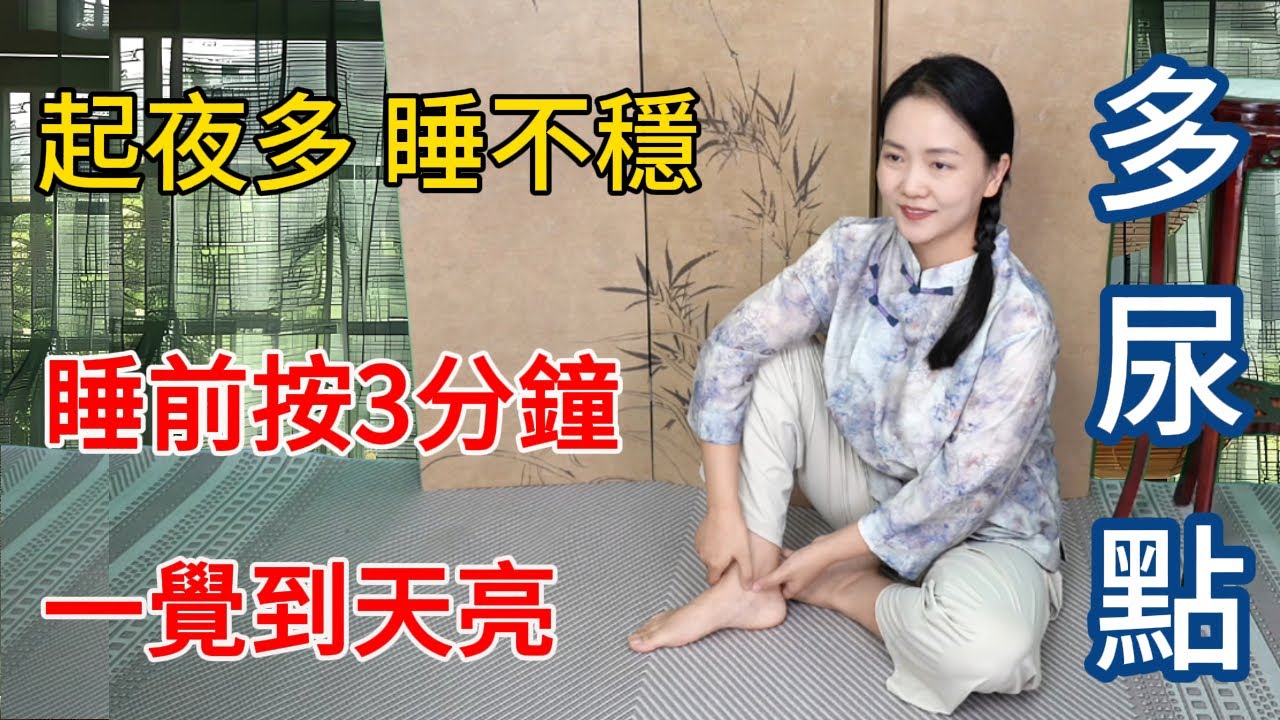 腳上有個“多尿點”，尿頻起夜睡不好，睡前按3次，整晚不起夜！【健康管理師李晓】
