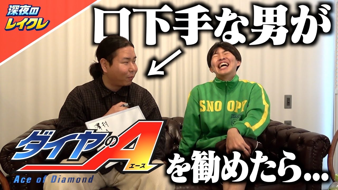 口下手な男がダイヤのAを勧めたらおもろすぎたwww