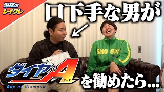 口下手な男がダイヤのAを勧めたらおもろすぎたwww