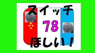 “ふたばちゃんねる”　見ようかな！「２２０円×１５０回」ニンテンドースイッチ購入資金