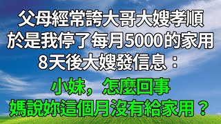 Download Lagu 父母經常誇大哥大嫂孝順，於是我停了每月5000的家用，8天後，大嫂發信息：小妹，怎麼回事，媽說妳這個月沒有給家用？#生活經驗 #人生感悟 #故事分享 #正能量 #為人處世 #打脸 MP3