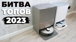 Dreame Bot X10 Pro и Ecovacs Deebot T20 Pro✅ Сравнение лучших роботов-пылесосов 2023🔥 Какой лучше?!