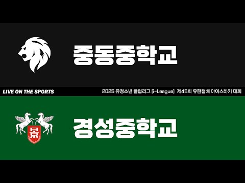 LIVE | 중동중 vs 경성중 | 2025. 9. 26 | 제45회 유한철배 전국 중등부 대회