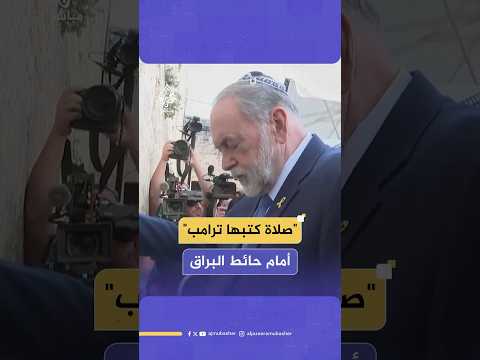 السفير الأمريكي لدى إسرائيل من أمام حائط البراق أنا هنا لأؤدي صلاة كتبها الرئيس ترامب بنفسه