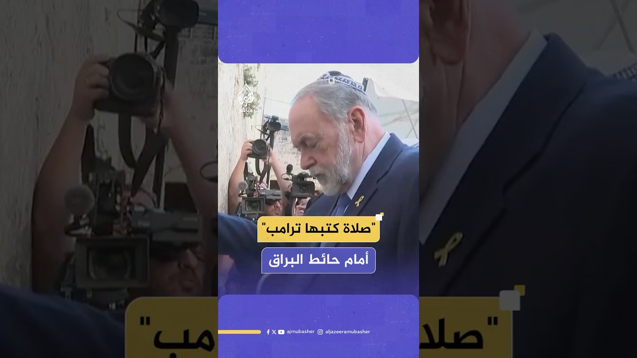 السفير الأمريكي لدى إسرائيل من أمام حائط البراق: أنا هنا لأؤدي صلاة كتبها الرئيس ترامب بنفسه