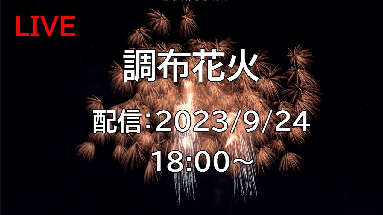 花火配信 Fireworks live] 23/9/24 調布花火大会2023 東京都調布市 