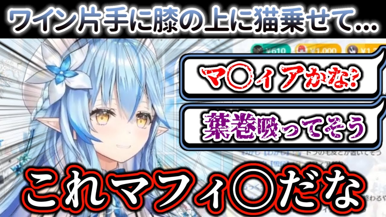 言えば言うほど『お金持ちのイメージ』が『マ〇ィアのボス』みたいになる雪花ラミィ【ホロライブ/雪花ラミィ】