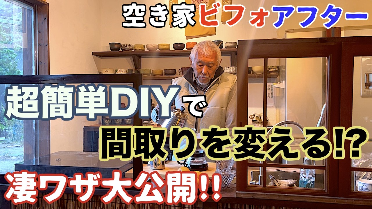 【元民宿物件ビフォーアフター】あの空き家がこうなったvol.5 人口200人の島にカフェができた！DIYを完全に極めた仙人が伝授するDIYの極意！DIYに挑戦したい人、必見です！