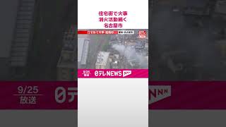 【速報】住宅街で火事  消火活動続く  愛知・名古屋市  #shorts