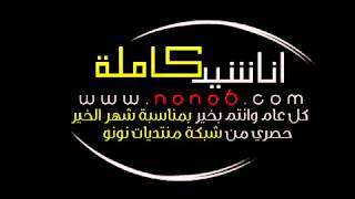 اناشيد        تحميل اناشيد اسلامية اطفال بدون موسيقى كاملة                    - اسمعها