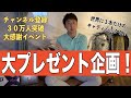 総勢30名以上にゴルフ用品プレゼント!チャンネル登録者数30万人突破、大感謝イベント☆その応募方法は説明欄をチェック☆