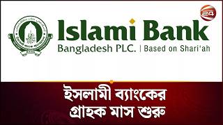 ইসলামী ব্যাংকের গ্রাহক মাস শুরু | Islamic bank | Channel 24