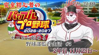 【パワプロ2026-2027 #5】クリスマスとバレンタインが近付いてます【Vtuber/蘇牙神ハル】