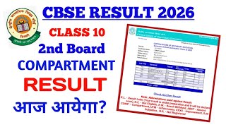 CBSE Class 10 second board exam Result  Good News | Class 10th compartment result 2026 