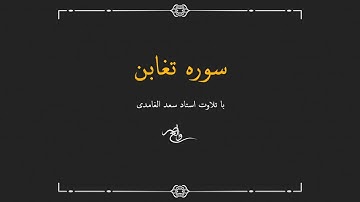 ترتیل سوره تغابن با صدای سعد الغامدی