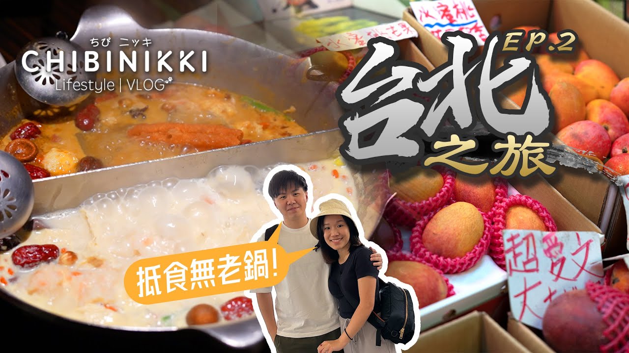 【台北Vlog - 最終回】台式味道一次嚐盡！｜終於吃到無老鍋喇！｜地道市場找愛文芒  質素如何呢 ？！｜室內遊樂場重拾熱血 🔥