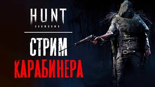 СТРИМ с карабином  / HUNT Showdown