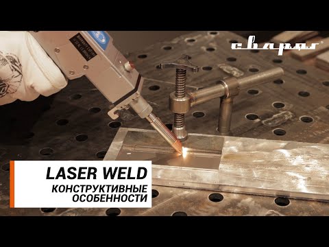 LASER WELD: Конструктивные особенности аппаратов для лазерной сварки и резки
