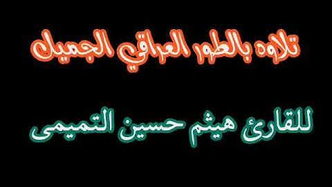 قران جميل 🤍🤍بصوت القارئ هيثم حسين التمييمي💙💙 بالطور العرقي الجميل