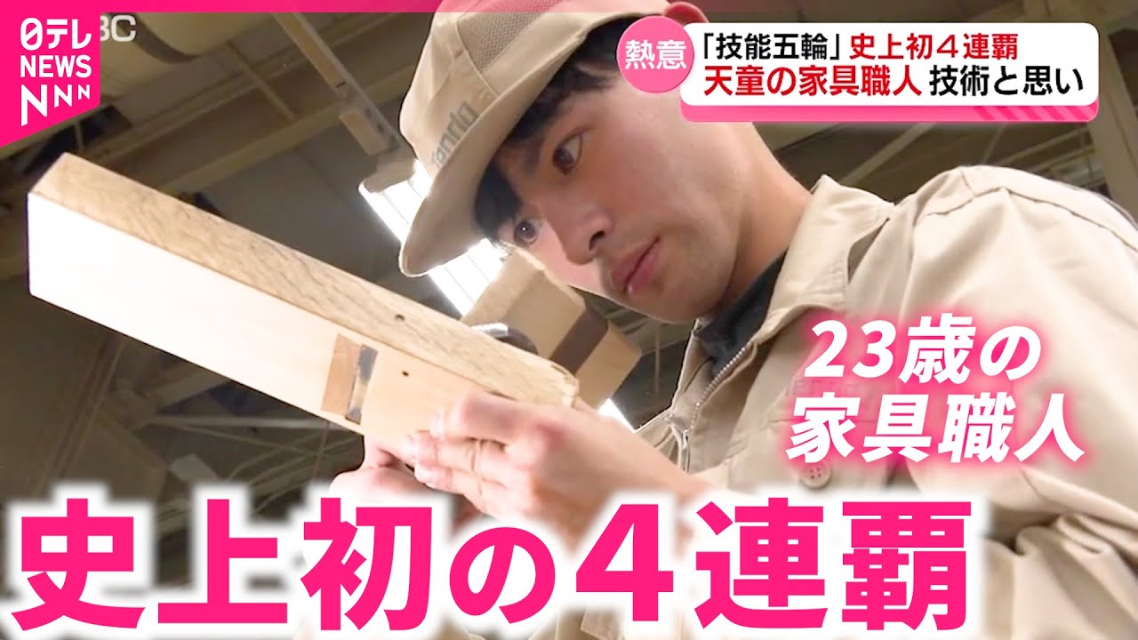 【23歳の家具職人】技能五輪４連覇！技術を磨き続ける石橋さんの情熱　山形　NNNセレクション