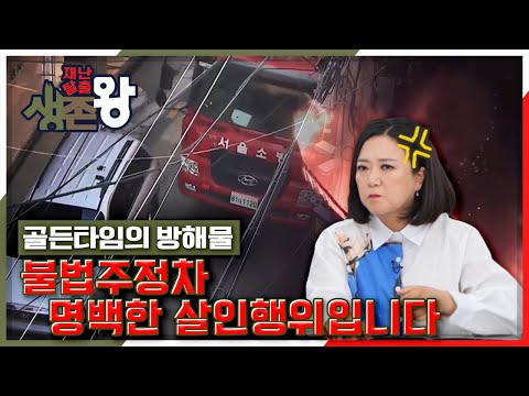 [재난탈출 생존왕] <strong>화재</strong> 발생시 골든 타임을 놓치는 <strong>이유</strong>!? 불법주정차 명백한 살인행위입니다!
