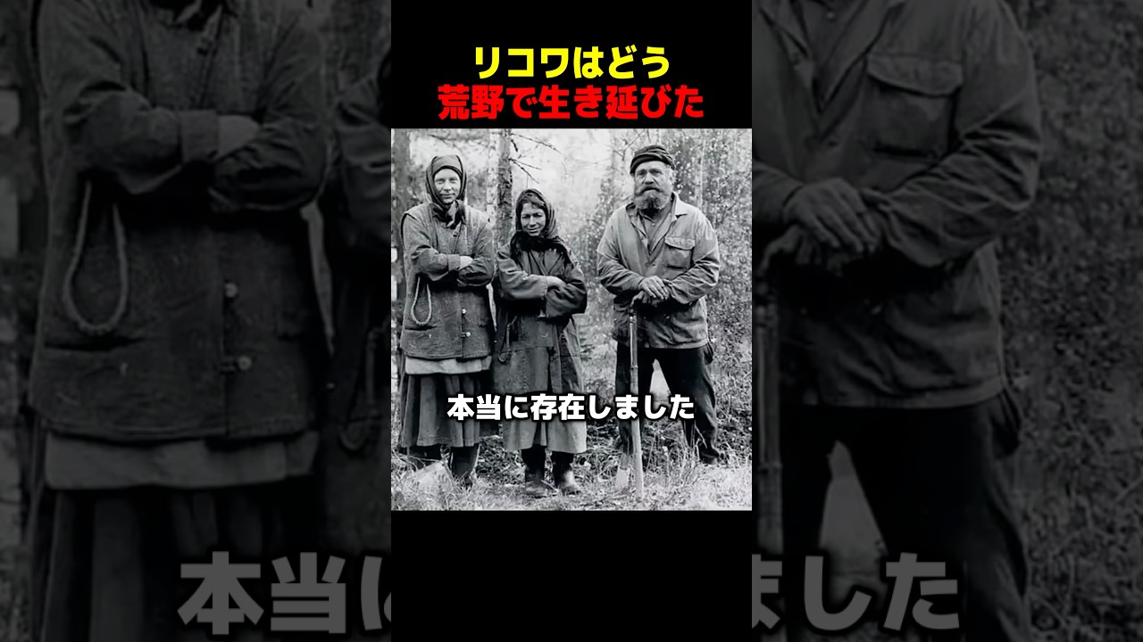 リコワはどう荒野で生き延びた