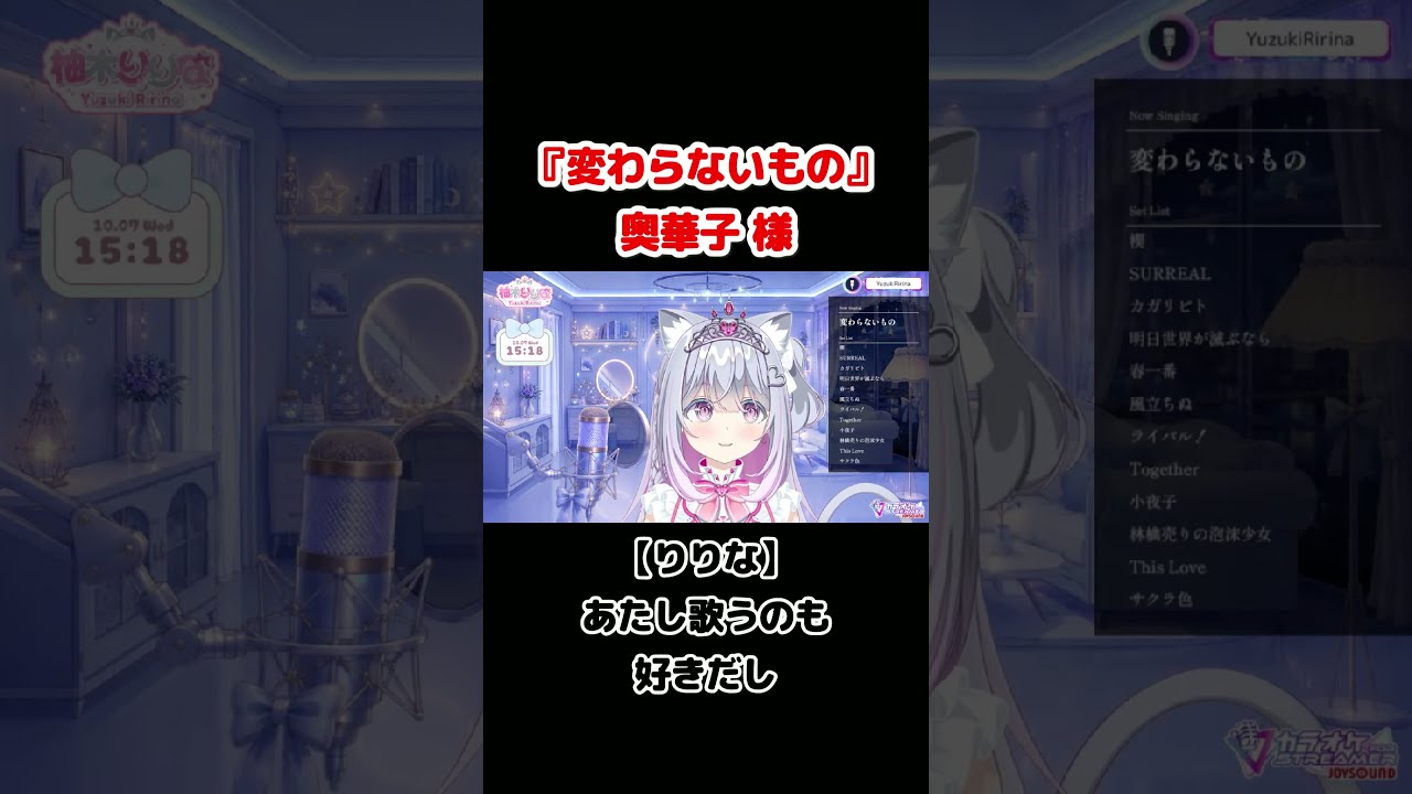 『変わらないもの』柚木りりな #shorts #short #歌 #singing #vtuber #新人vtuber #vsinger #ばずれ