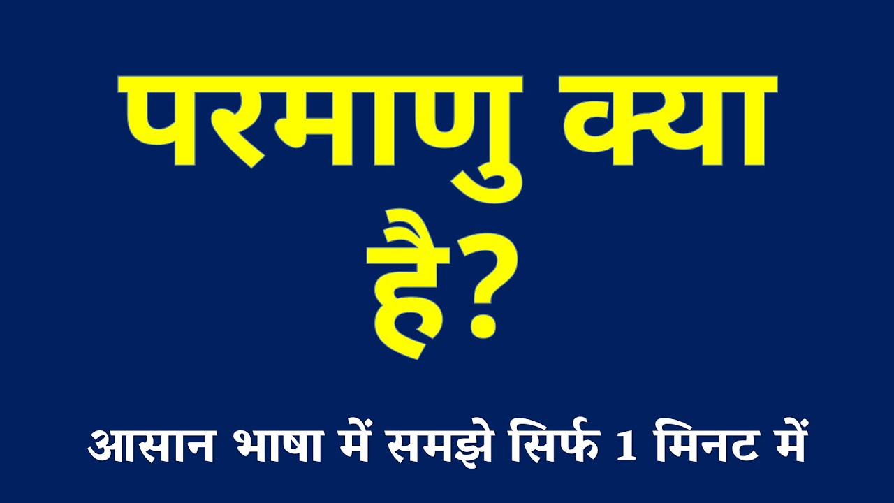 परमाणु क्या है | Atom Kya Hai | What is Atom | Paramanu ki Paribhasha