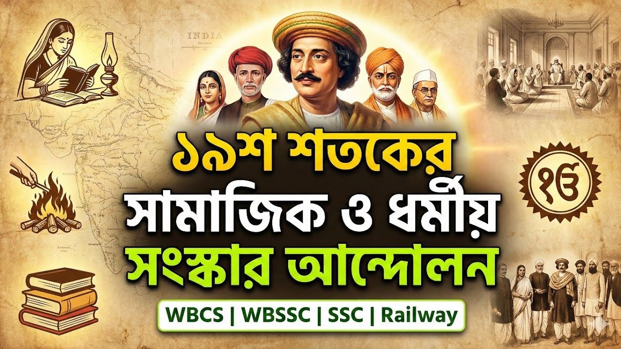 Social & Religious Reform Movement | Modern History in Bengali Class 5| WBCS | WBSSC | RAILWAY | SSC