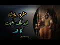 Qissa eik badshah ka story of a kinginspiring islamwaqiat