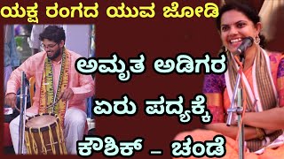 ಅಮೃತ ಅಡಿಗರ ಏರು ಪದ್ಯ - ಯುವ ಜೋಡಿಯ ಹಿಮ್ಮೇಳ ಮೋಡಿ - Yakshagana 2020 - Amrutha Adiga - Koushik - ಗಾನ ವೈಭವ