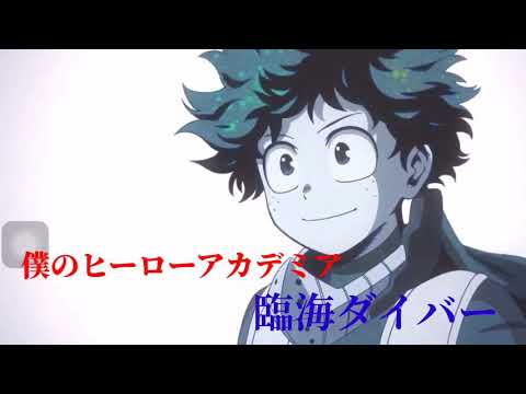 【MAD】僕のヒーローアカデミア×臨海ダイバー