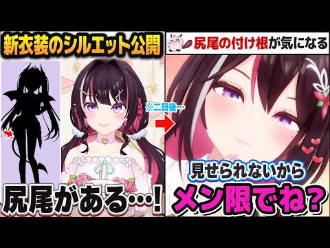 まさかのエッな新衣装をお披露目し、蠱惑的にファンをメン限に誘惑する小悪魔AZKiまとめ【ホロライブ切り抜き】