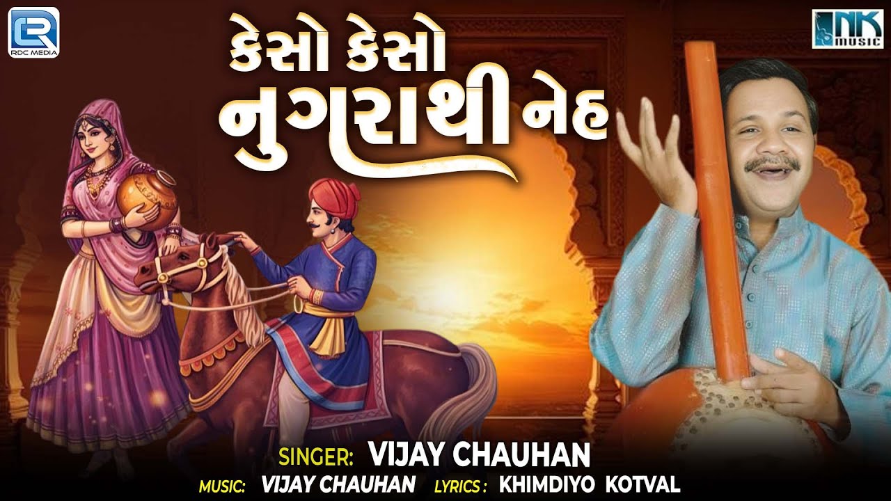 Keso Keso Nugra Thi Neh | કેસો કેસો નુગરાથી નેહ | Vijay Chauhan | Gujarati Bhakti Bhajan 2025