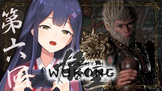 06 | 黒神話：悟空 | 第四章 | 虎師匠（誰の？）が強ぉて強ぉて… | Black Myth: Wukong【静凛/にじさんじ】