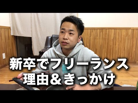 新卒でフリーランスになった理由について語ります【開業1年記念】