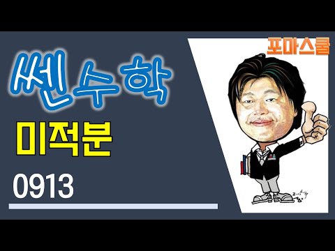 [쎈 미적분 07 도함수의 활용(2)] <strong>B15</strong> 부등식이 성립하도록 하는 미정계수의 결정(1) 913