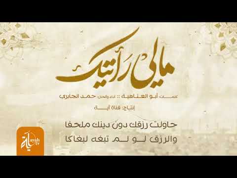 مالي رأيتك راكبا لهواكا حمد الجابري كلمات أبي العتاهية 