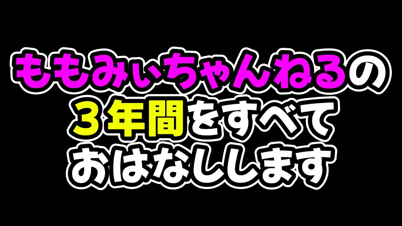 ももみぃ～♪ページ YouTubeの『ももみぃちゃんねる』が登録者10,000人になりました