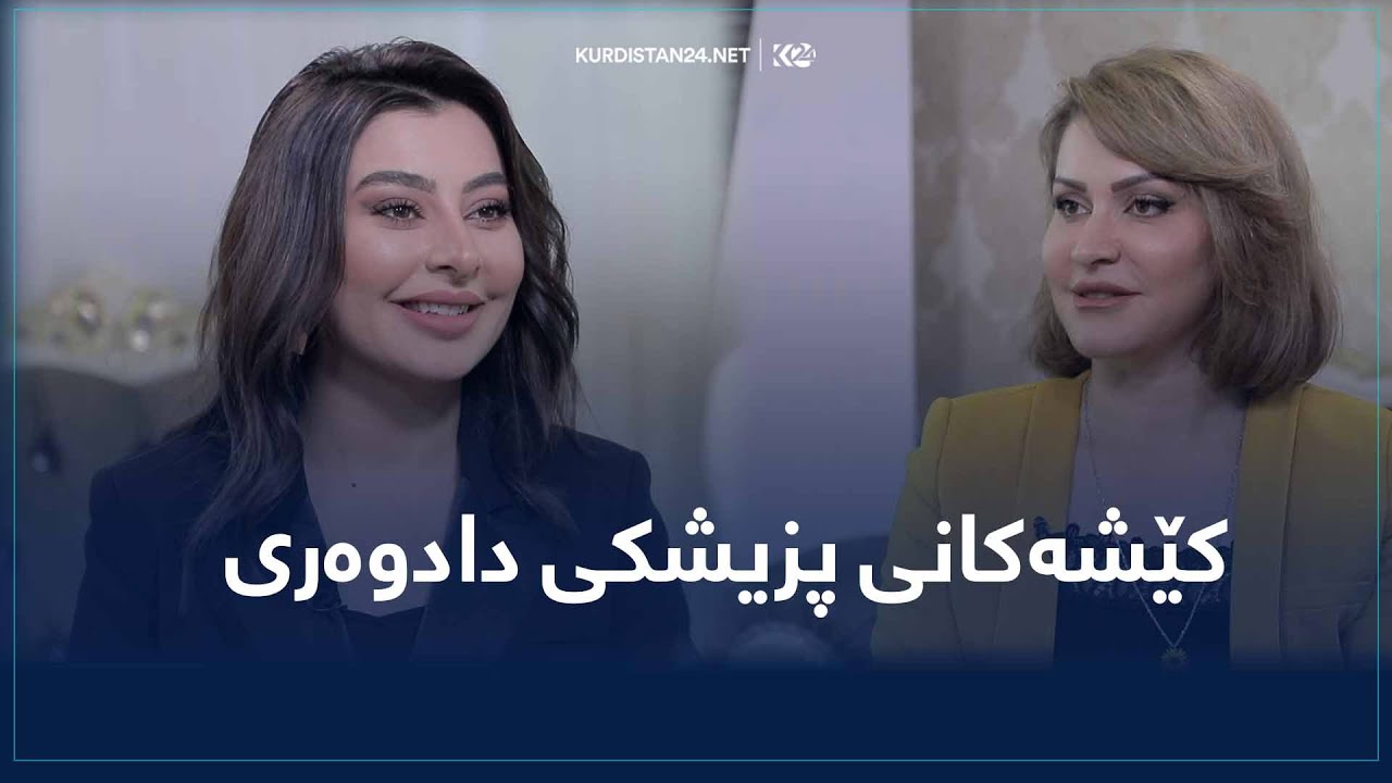 د.دیلمان ئازاد - پسپۆری پزیشکی دادوەری